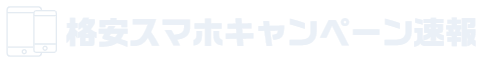格安スマホキャンペーン速報
